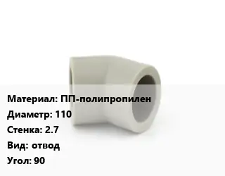 Отвод ПП-полипропилен 110х2.7 отвод Угол:90